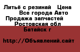 Литьё с резинай › Цена ­ 300 - Все города Авто » Продажа запчастей   . Ростовская обл.,Батайск г.